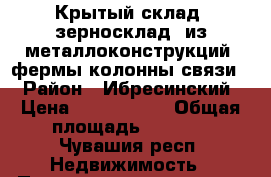 Крытый склад (зерносклад) из металлоконструкций (фермы,колонны,связи) › Район ­ Ибресинский › Цена ­ 1 900 000 › Общая площадь ­ 1 600 - Чувашия респ. Недвижимость » Помещения продажа   